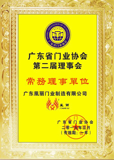 广东省门业协会第二届理事会常务理事单元