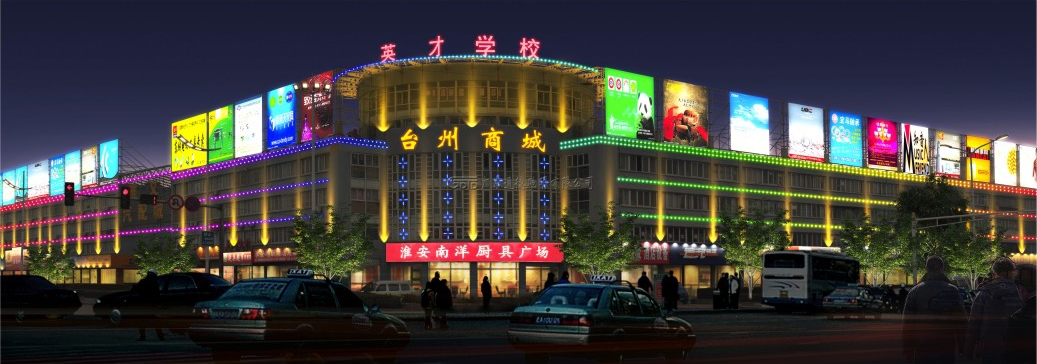 台州商城亮化工程