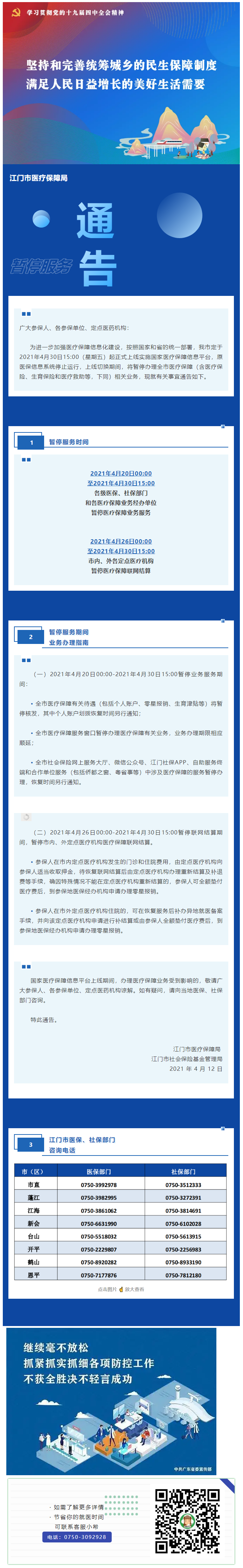 关于 2021 年江门市暂停医疗保障服务的通告.png