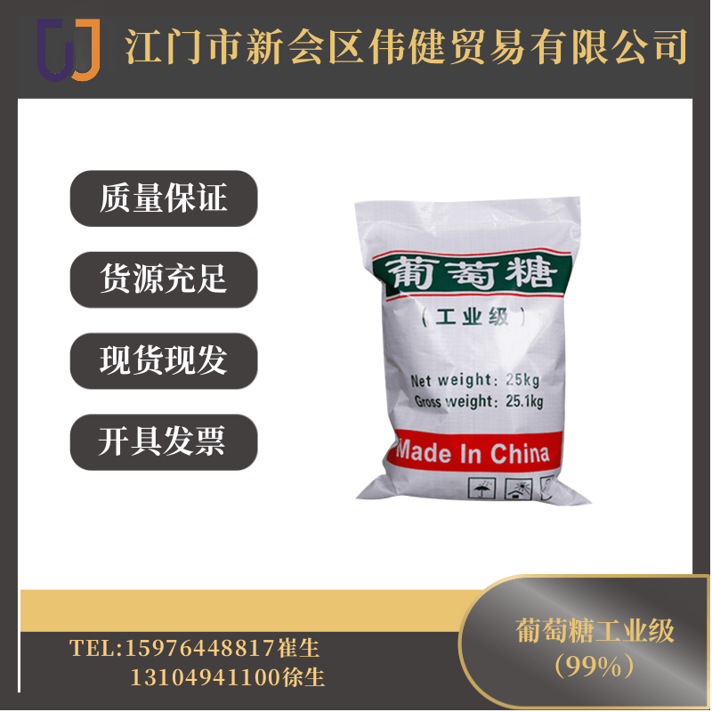 葡萄糖工業(yè)級（99%）