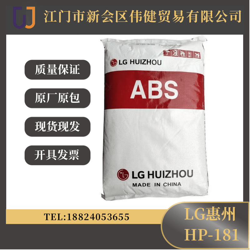 ABS樹脂LG惠州 HP-181