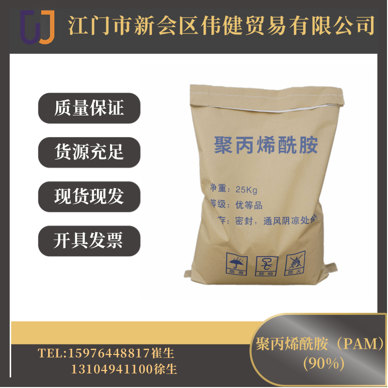 聚丙烯酰胺PAM（90%）