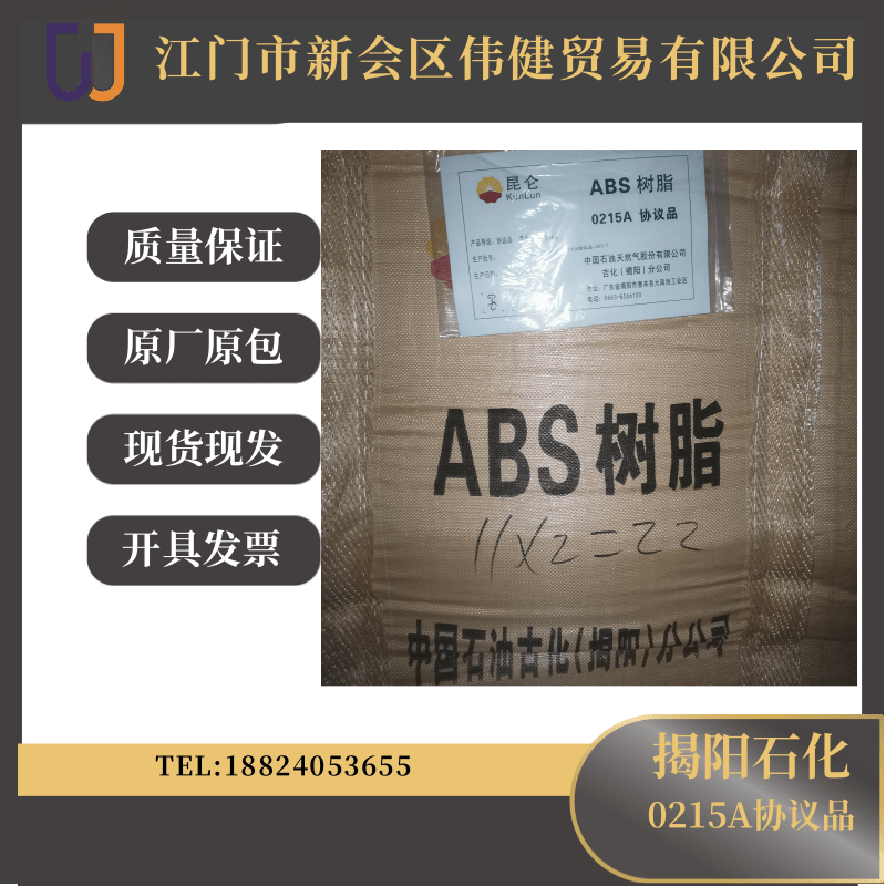 ABS樹脂揭陽石化0215A協(xié)議品