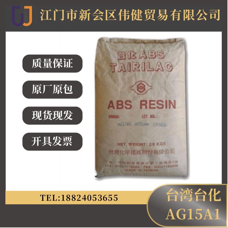 ABS樹脂臺灣臺化AG15A1