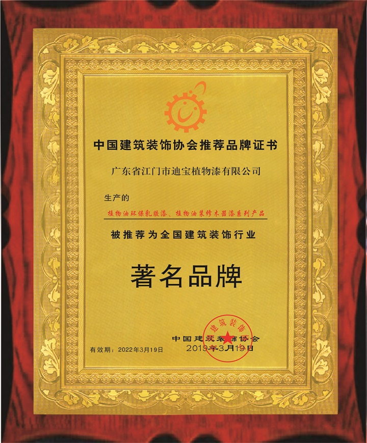 中国建筑装饰协会推荐品牌证书