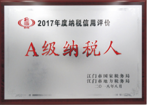 2017年度A级纳税人