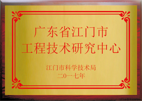 广东省江门市工程技术研究中心