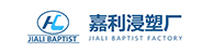 嘉利浸塑厂