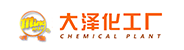 大泽化工厂