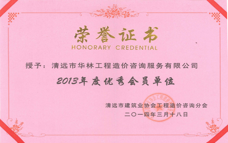2013年度被評為廣東省工程造價協會評為先進會員單位.png