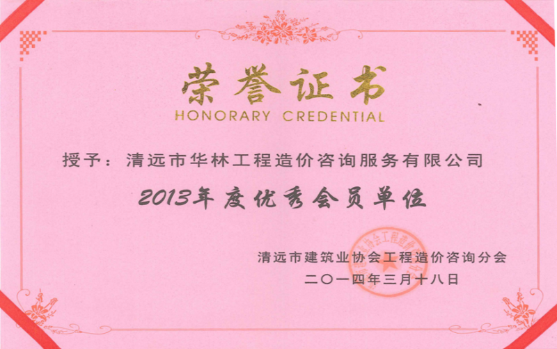 2013年度被評為廣東省工程造價協會評為先進會員單位