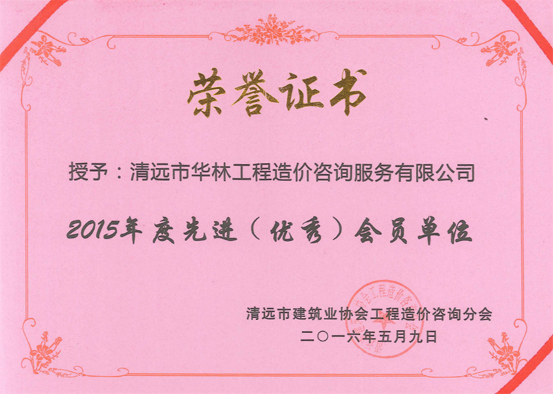 2015年度被評為廣東省工程造價協會評為先進會員單位