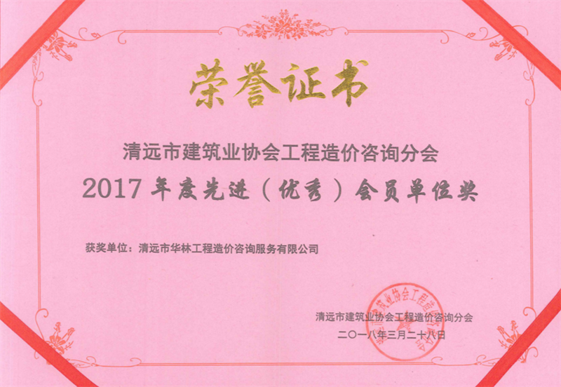 2017年度被评为广东省工程造价协会评为先进会员单位