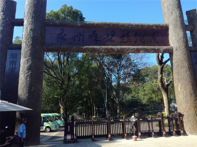 永州植物园