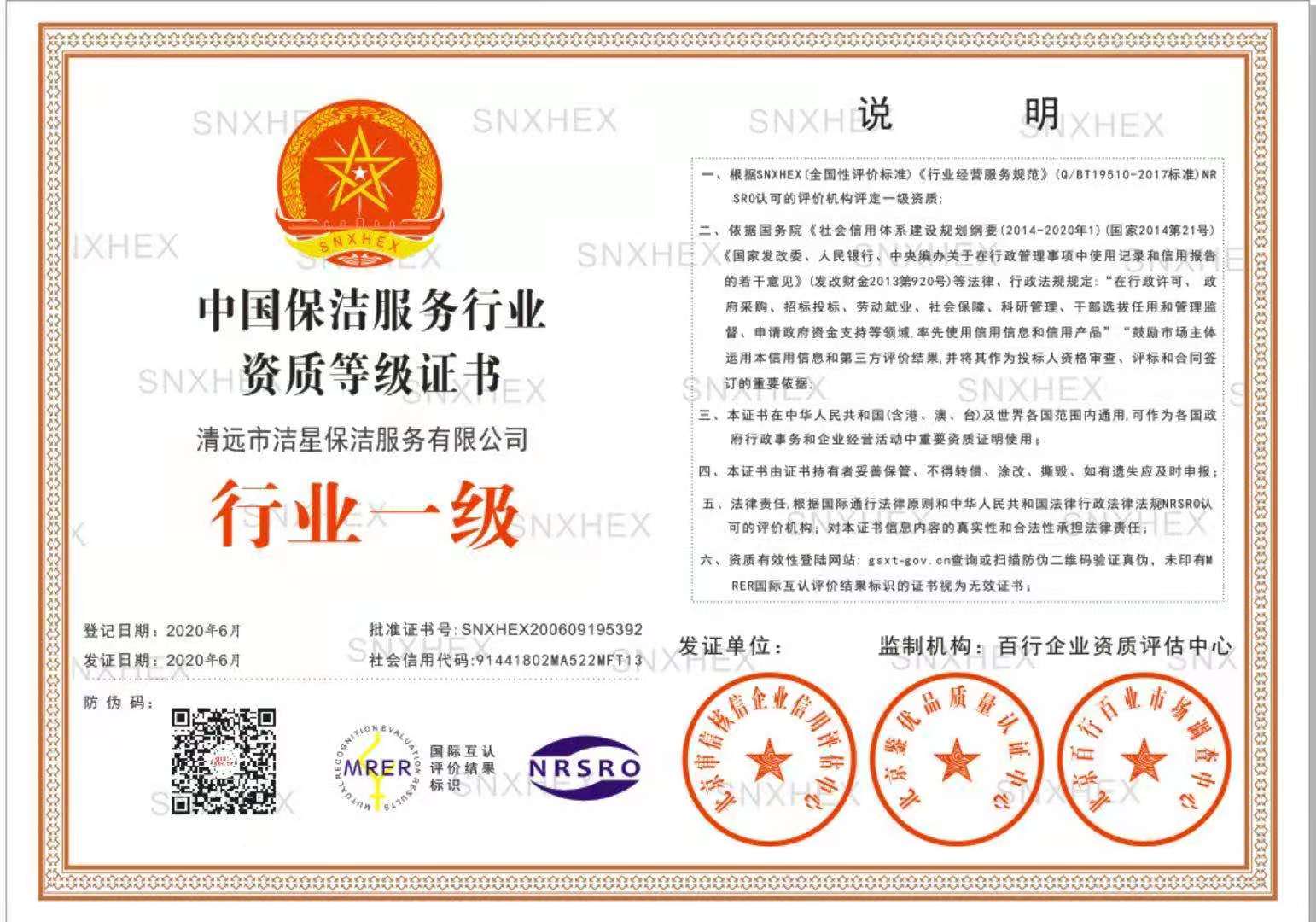 中國保潔服務行業資質等級證書