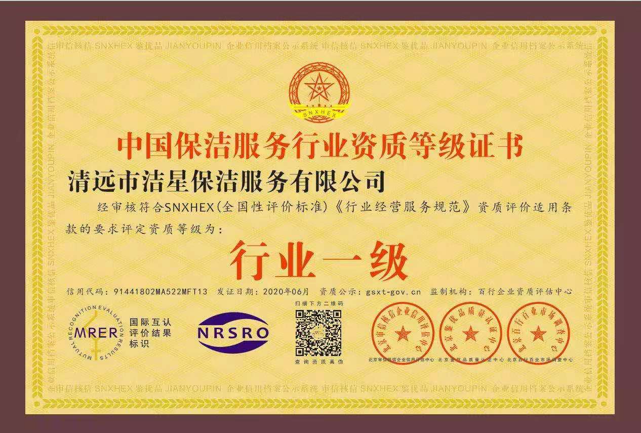 中國保潔服務行業資質等級證書