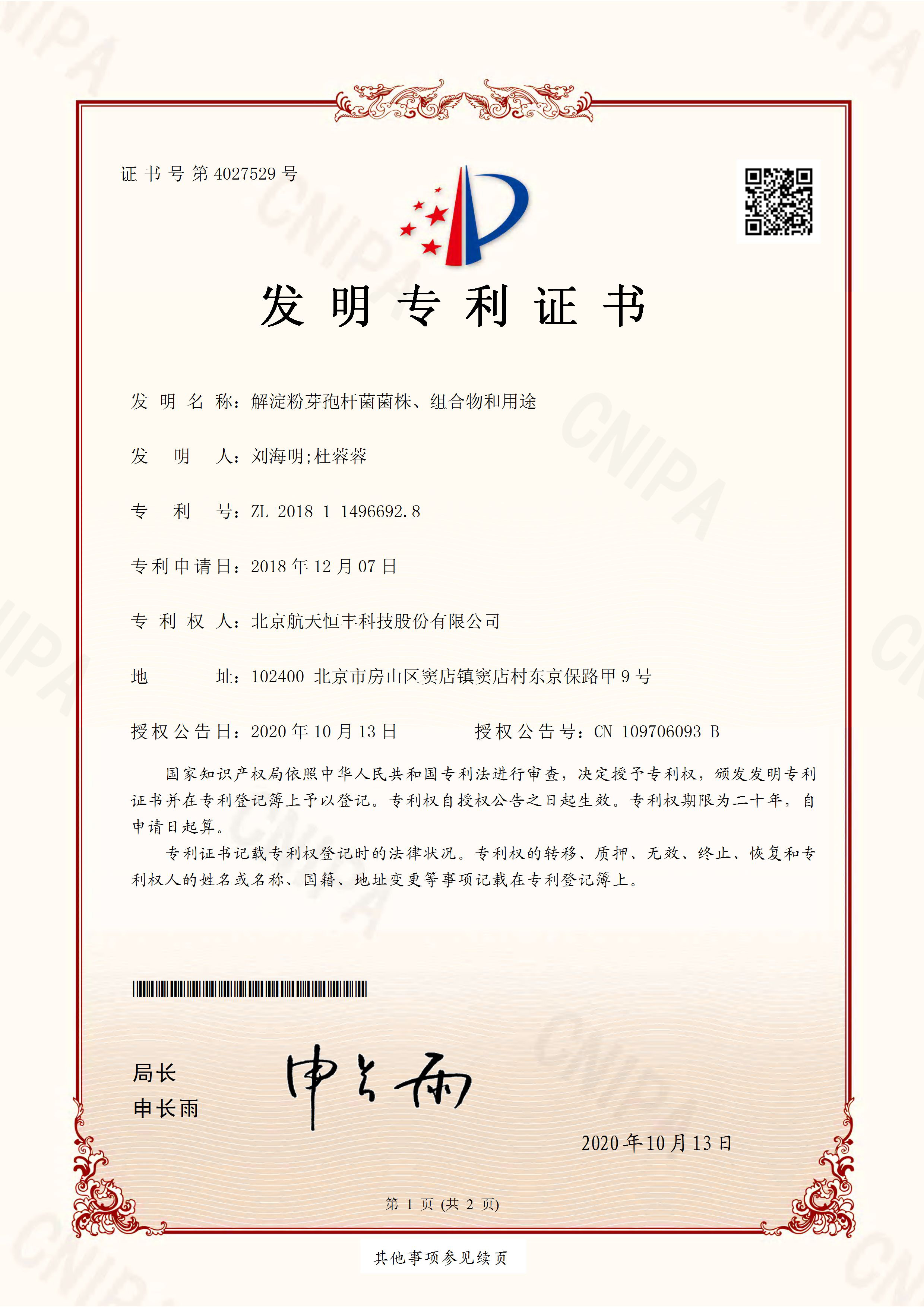 2018114966928-发明专利证书(签章)-解淀粉芽孢杆菌_页面_1.jpg