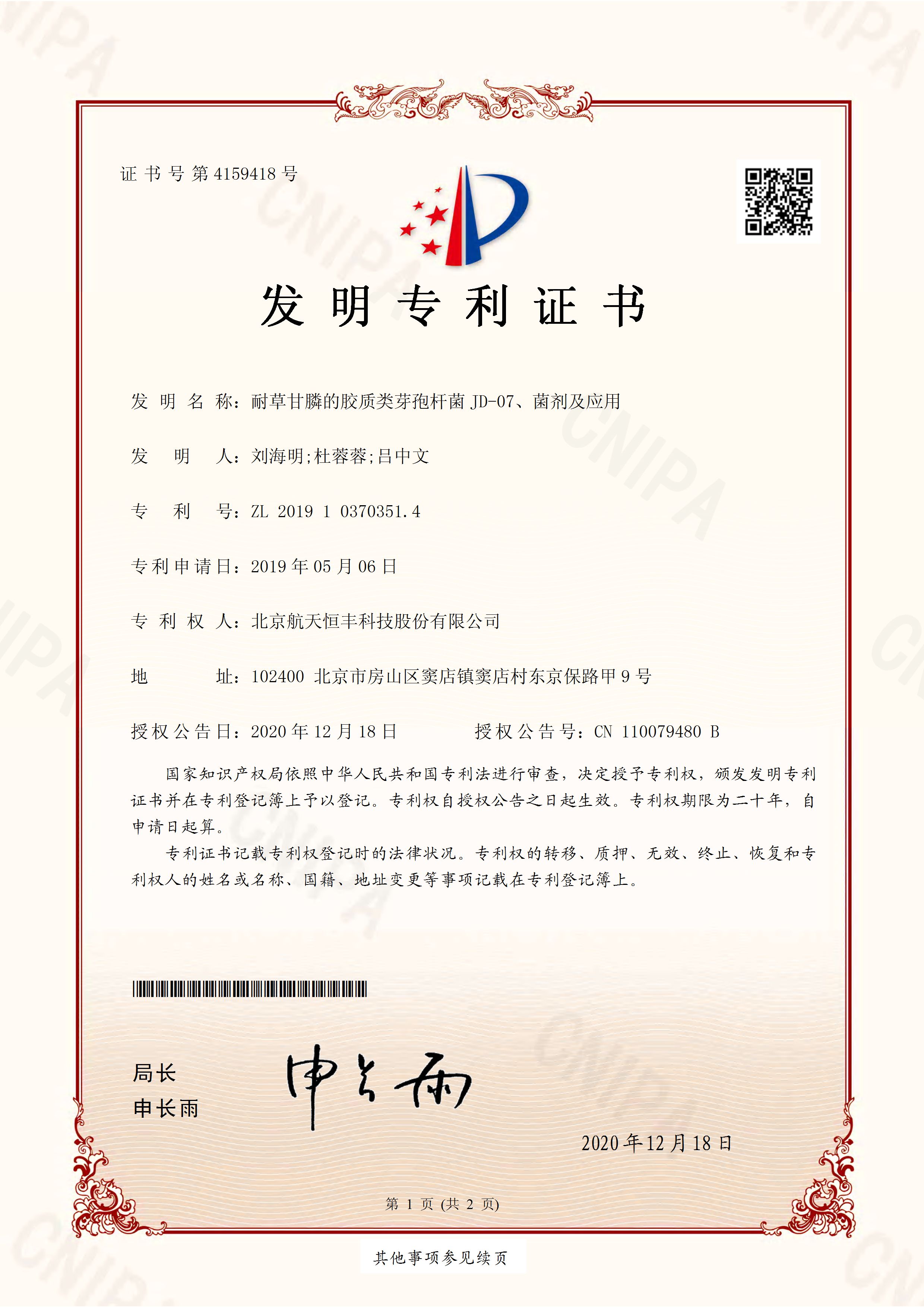 2019103703514-发明专利证书(签章) (1)-胶质芽孢_页面_1.jpg