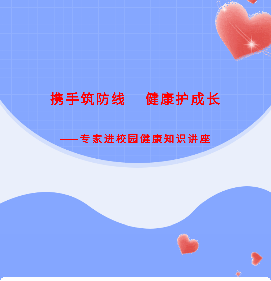 携手筑防线-健康护成长——专家进校园健康知识讲座_01.png