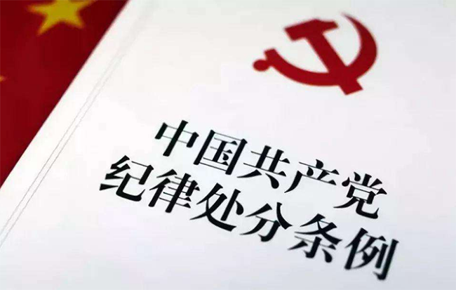 黨員必須牢記的100條黨規黨紀——《中國共產黨紀律處分條例》解讀