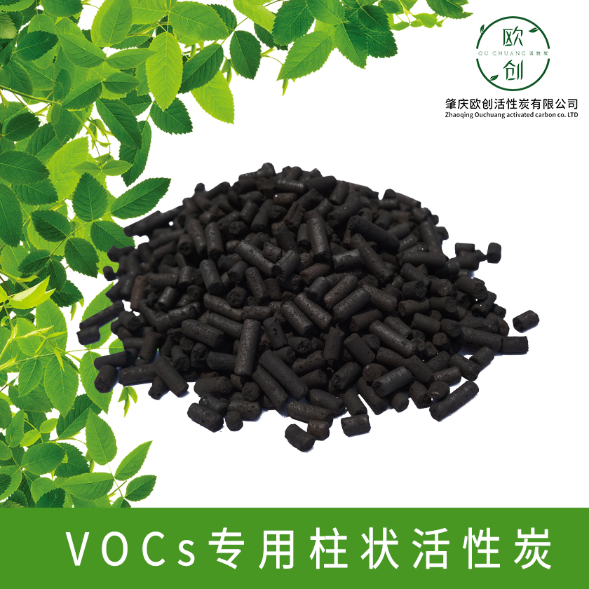 VOCs專用柱狀活性炭