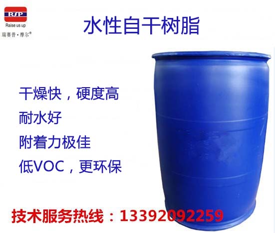 水性自干树脂