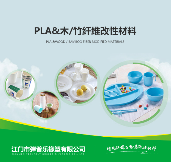 PLA&木/竹纖維改性材料