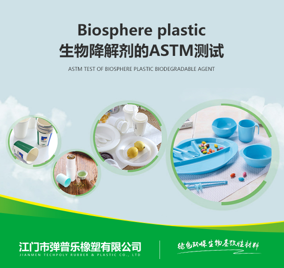 Biosphere plastic生物降解劑的ASTM測試