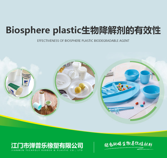 Biosphere plastic生物降解劑的有效性