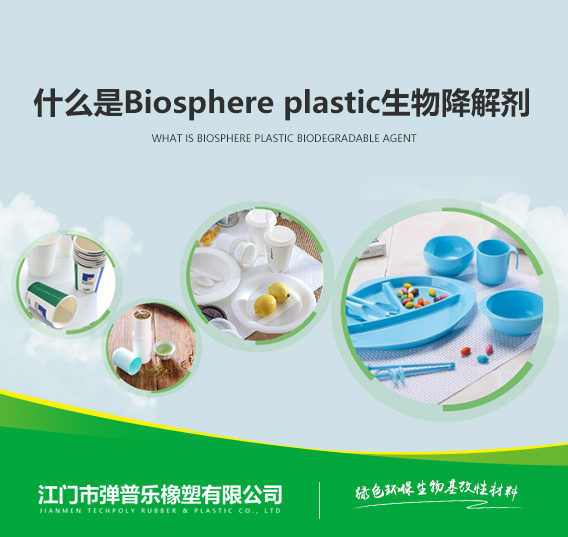 什么是 Biosphere plastic生物降解劑