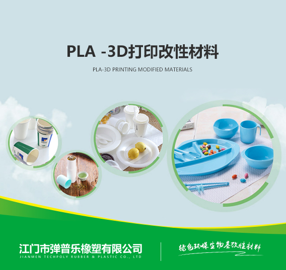 PLA -3D打印改性材料