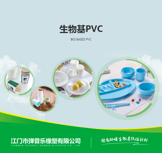 生物基PVC