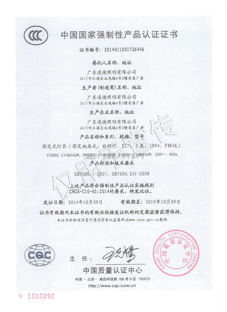 中国国家强制性产品认证书