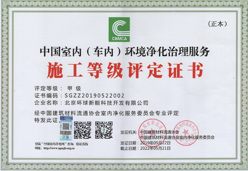 中国室内（车内）环境净化治理服务施工等级评定证书