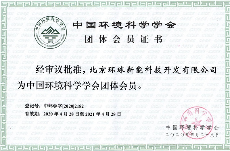 环境科学学会团体会员证书