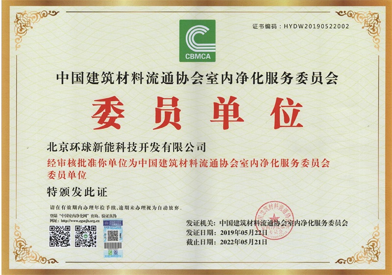 净化委员单位证书