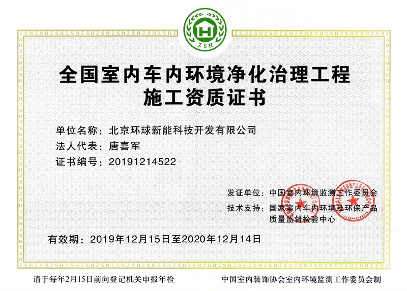 全国室内车内环境净化治理工程施工资质证书